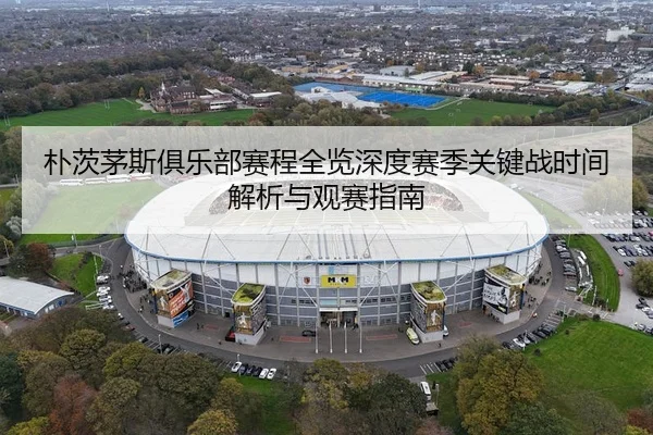 朴茨茅斯俱乐部赛程全览深度赛季关键战时间解析与观赛指南