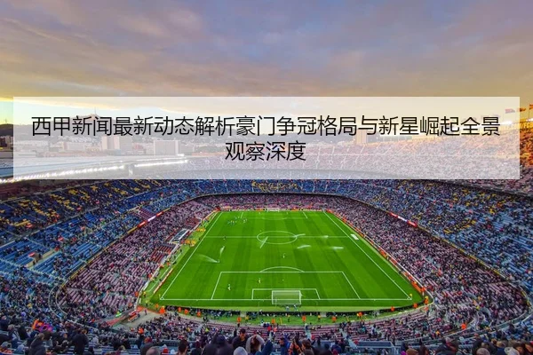 xi-jia-xin-wen-zui-xin-dong-tai-jie-xi-hao-men-zheng-guan-ge-ju-yu-xin-xing-jue-qi-quan-jing-guan-cha-shen-du-2-272.jpg