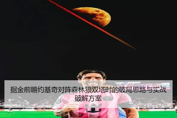 jue-jin-qian-zhan-yue-ji-qi-dui-zhen-sen-lin-lang-shuang-ta-shi-de-po-ju-si-lu-yu-shi-zhan-po-jie-fang-an-2-422.jpg