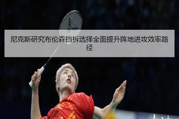 尼克斯研究布伦森挡拆选择全面提升阵地进攻效率路径
